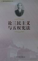 《論三民主義與五權憲法》，黃彥編注，廣東人民出版社2007年版。