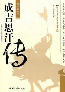 成吉思汗傳[中國三峽出版社2009年版圖書]