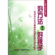 好方法育出好孩子：教師家長必須掌握的心理教育方法與技巧