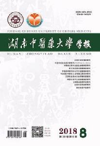 湖南中醫藥大學學報