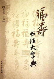 福壽書法大字典