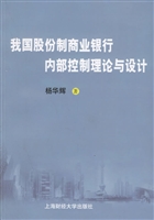 我國股份制商業銀行商內部控制理論與設計