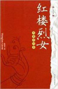 紅樓烈女:鴛鴦琥珀卷 紅樓烈女:鴛鴦琥珀卷