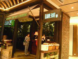 綠茶餐廳（1234space店）