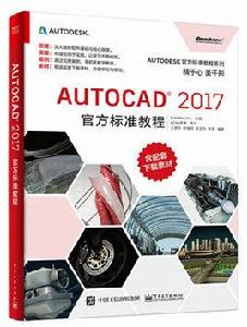 AutoCAD 2017官方標準教程