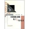 《水泥混凝土路面施工與養護技術》