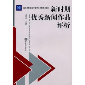 《新時期優秀新聞作品評析》