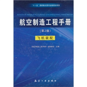 航空製造工程手冊：飛機裝配