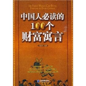 《中國人必讀的100個財富寓言》