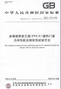 未增塑聚氯乙烯塑膠門窗力學性能及耐候性試驗方法