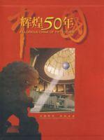 中國輝煌50年