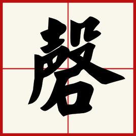 磬[漢字]