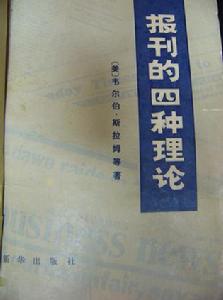 （圖）《報刊的四種理論》