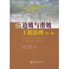 邊坡與滑坡工程治理[2010年人民交通出版社出版圖書]