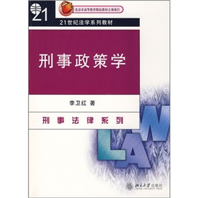 21世紀法學系列教材：刑事政策學