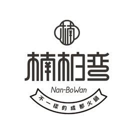 成都市楠柏彎餐飲管理有限公司