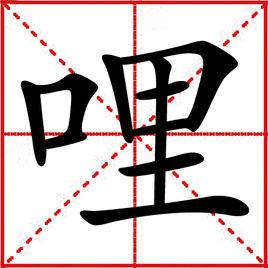 哩[漢字釋義]