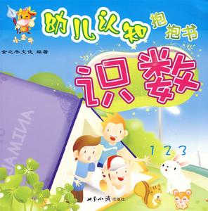 小金牛幼兒認知抱抱書：識數