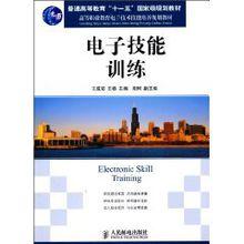 電子技能訓練[機械工業出版社出版圖書]