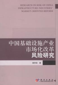 中國基礎設施產業市場化改革風險研究