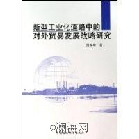 新型工業化道路中的對外貿易發展戰略研究