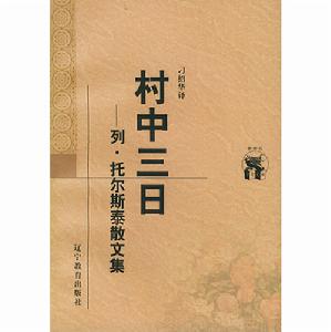 村中三日：列·托爾斯泰散文集