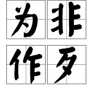 為非作歹[成語]