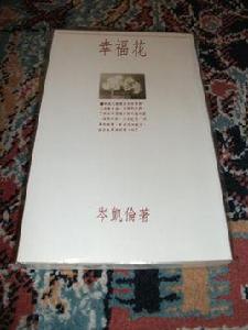 幸福花[岑凱倫的同名小說]