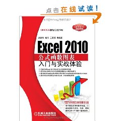 Excel2010公式函式圖表入門與實戰體驗