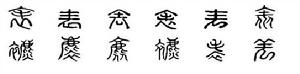 表[漢語漢字]