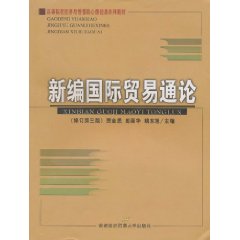 新編國際貿易通論