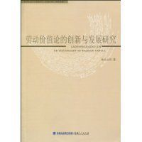 勞動價值論的創新與發展研究