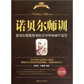 《諾貝爾師訓：諾貝爾獎獲得者給青少年的48個忠告》