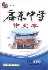 啟東中學作業本七年級數學（下）