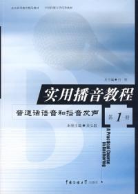 實用播音教程第1冊國語語音和播音發聲