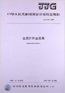 血壓計和血壓表 血壓計和血壓表