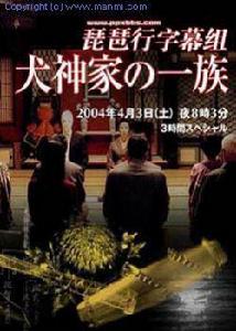 犬神家族[2004年日本稻垣吾郎主演電視劇]