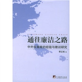 通往廉潔之路：中外反腐敗的經驗與教訓研究