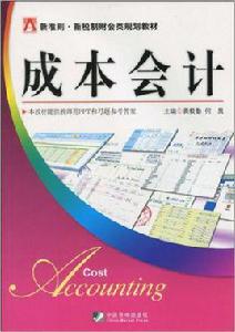 成本會計[2010年黃毅勤和何昊主編寫圖書]