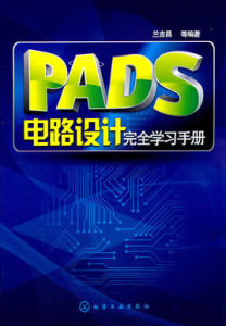 PADS電路設計完全學習手冊