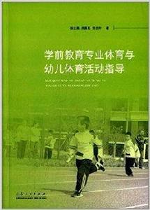 學前教育專業體育與幼兒體育活動指導