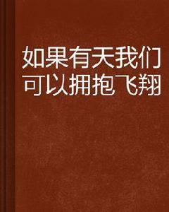 如果有天我們可以擁抱飛翔