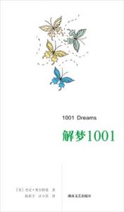 解夢1001