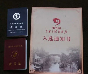 黨金成證書