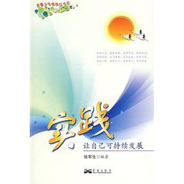 實踐:讓自己可持續發展 實踐:讓自己可持續發展