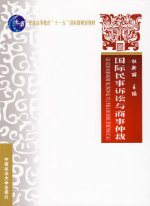 《國際民事訴訟與商事仲裁》