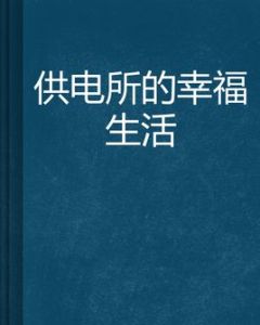 供電所的幸福生活