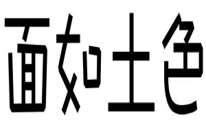 面如土色