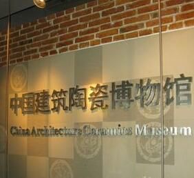 中國建築陶瓷博物館