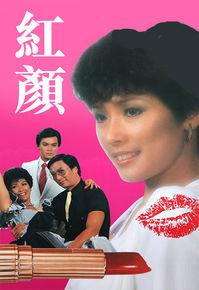 紅顏[1981年香港TVB電視劇]